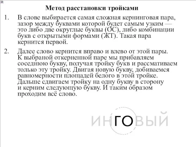 Метод расстановки тройками В слове выбирается самая сложная кернинговая пара,