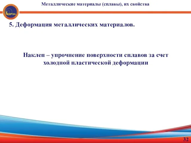 5. Деформация металлических материалов. Наклеп – упрочнение поверхности сплавов за