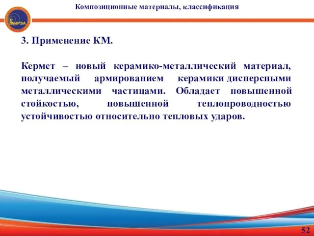 3. Применение КМ. Кермет – новый керамико-металлический материал, получаемый армированием