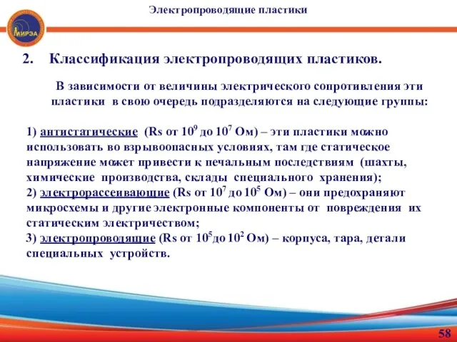 Классификация электропроводящих пластиков. В зависимости от величины электрического сопротивления эти пластики в свою