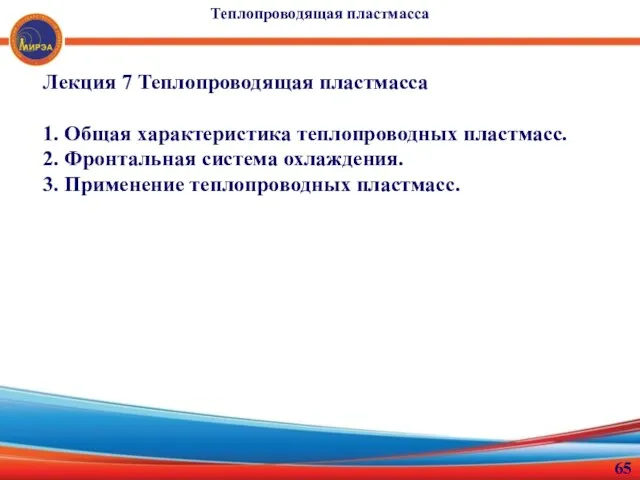 Лекция 7 Теплопроводящая пластмасса 1. Общая характеристика теплопроводных пластмасс. 2. Фронтальная система охлаждения.