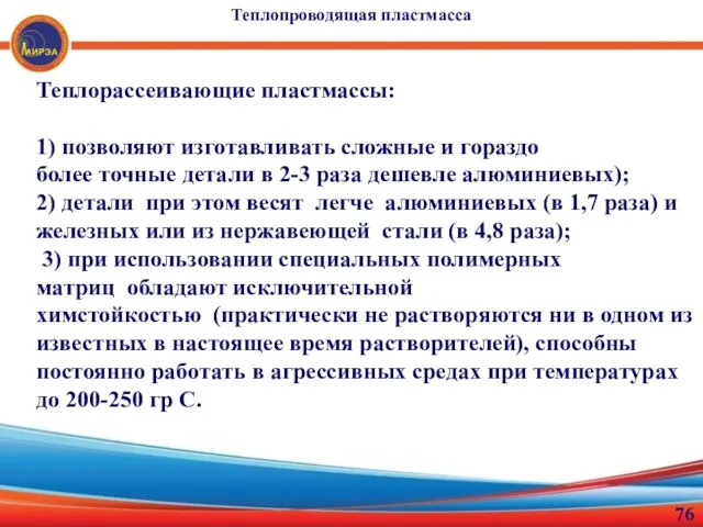 Теплорассеивающие пластмассы: 1) позволяют изготавливать сложные и гораздо более точные