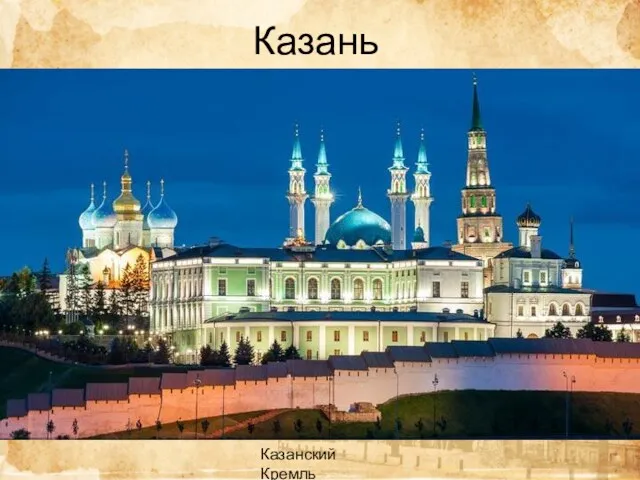 Казань Казанский Кремль