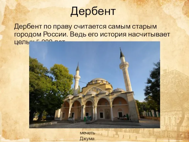 Дербент Дербент по праву считается самым старым городом России. Ведь