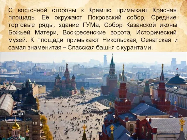 С восточной стороны к Кремлю примыкает Красная площадь. Её окружают