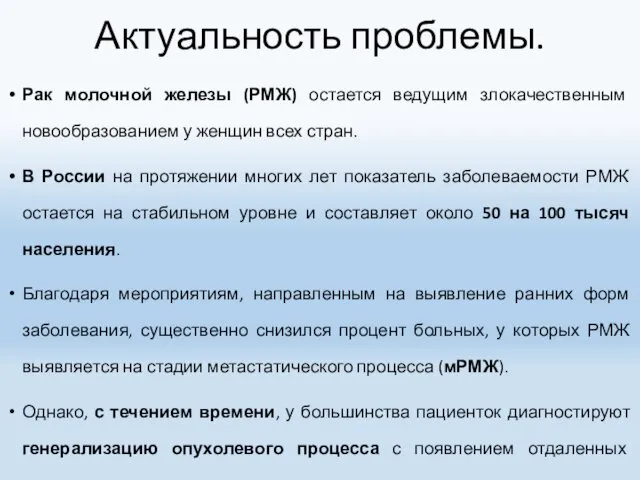 Рак молочной железы (РМЖ) остается ведущим злокачественным новообразованием у женщин