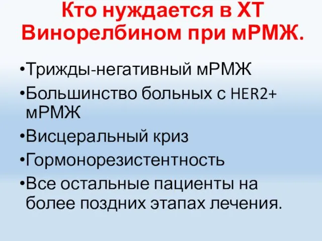 Кто нуждается в ХТ Винорелбином при мРМЖ. Трижды-негативный мРМЖ Большинство