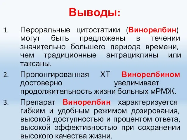 Выводы: Пероральные цитостатики (Винорелбин) могут быть предложены в течении значительно