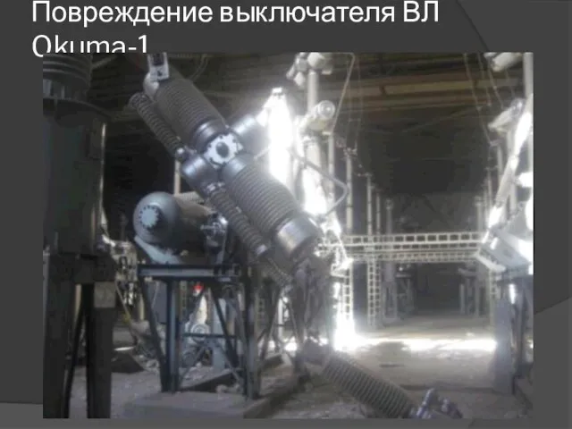 Повреждение выключателя ВЛ Okuma-1