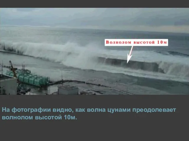 На фотографии видно, как волна цунами преодолевает волнолом высотой 10м.
