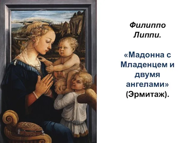 Филиппо Липпи. «Мадонна с Младенцем и двумя ангелами» (Эрмитаж).