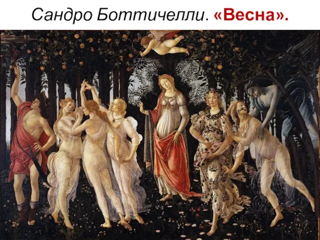 Сандро Боттичелли. «Весна».