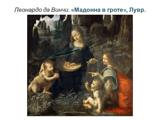Леонардо да Винчи. «Мадонна в гроте», Лувр.