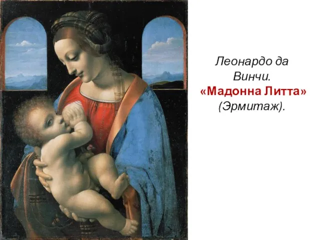 Леонардо да Винчи. «Мадонна Литта» (Эрмитаж).