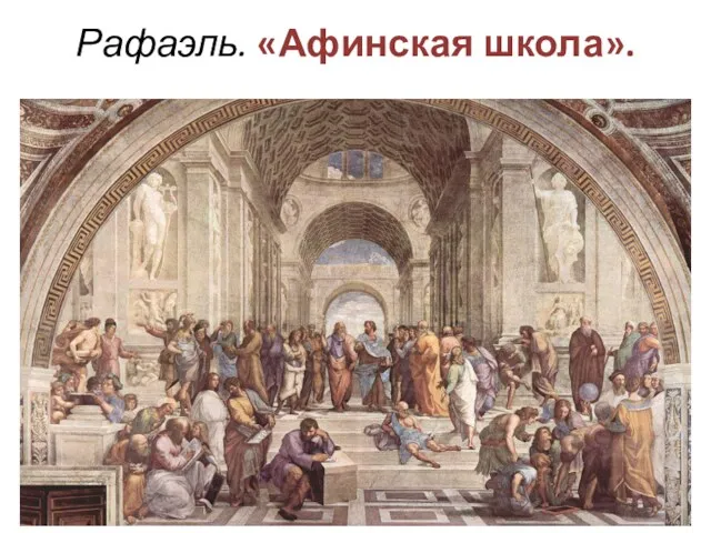 Рафаэль. «Афинская школа».