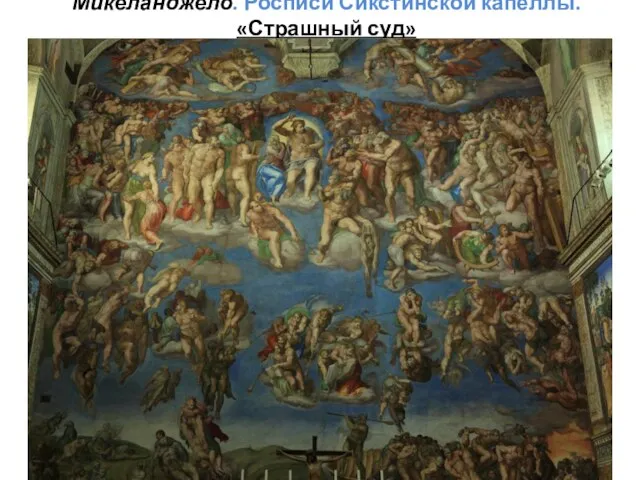 Микеланджело. Росписи Сикстинской капеллы. «Страшный суд»