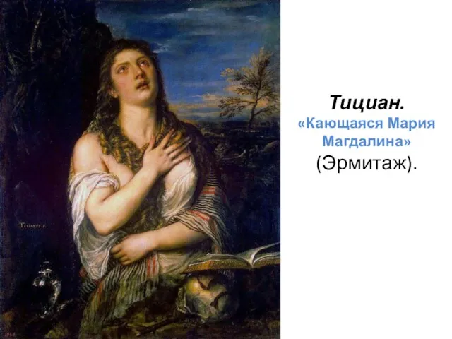 Тициан. «Кающаяся Мария Магдалина» (Эрмитаж).