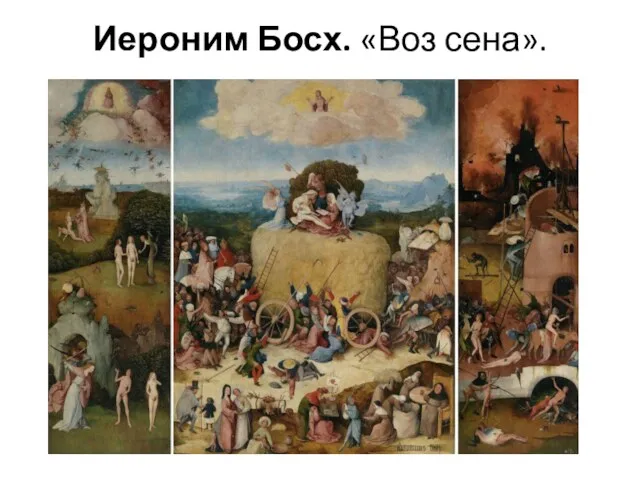 Иероним Босх. «Воз сена».