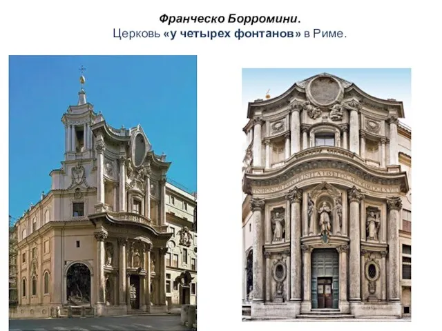 Франческо Борромини. Церковь «у четырех фонтанов» в Риме.