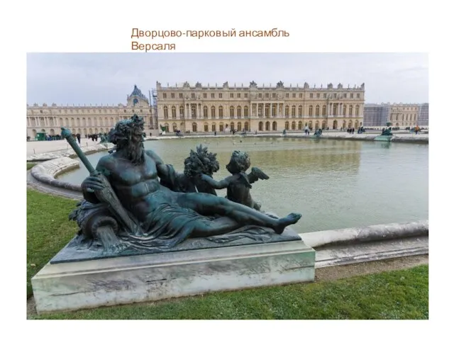 Дворцово-парковый ансамбль Версаля