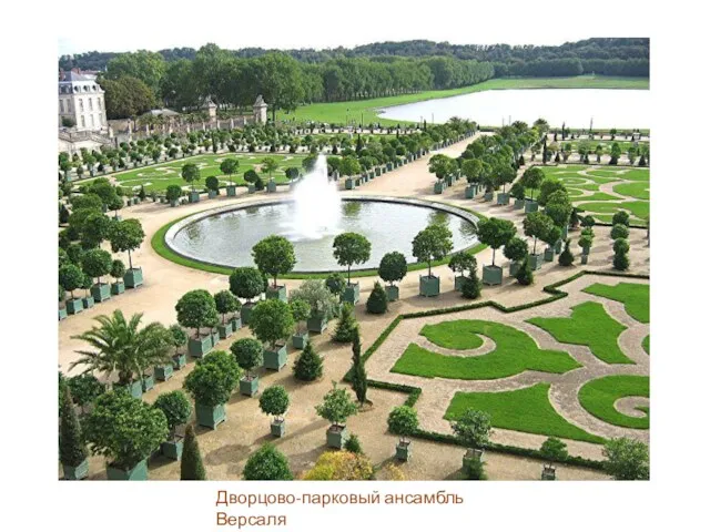 Дворцово-парковый ансамбль Версаля