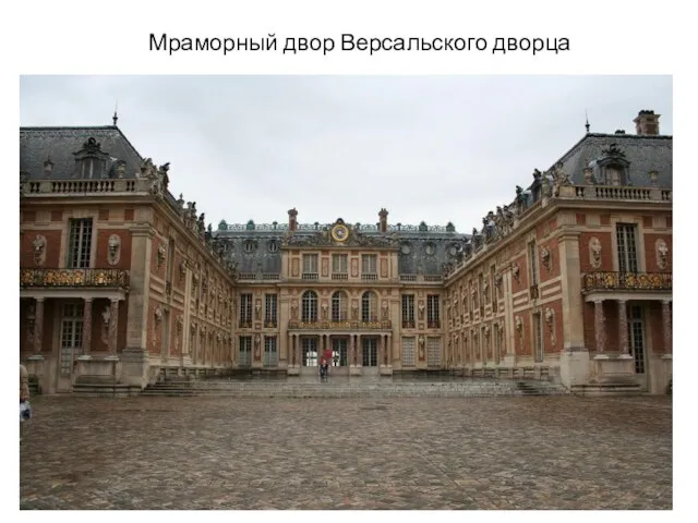 Мраморный двор Версальского дворца