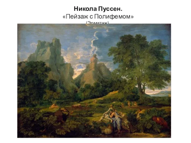 Никола Пуссен. «Пейзаж с Полифемом» (Эрмитаж).