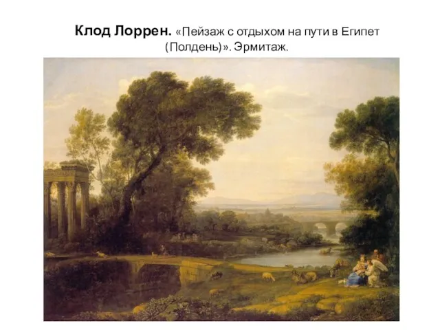 Клод Лоррен. «Пейзаж с отдыхом на пути в Египет (Полдень)». Эрмитаж.