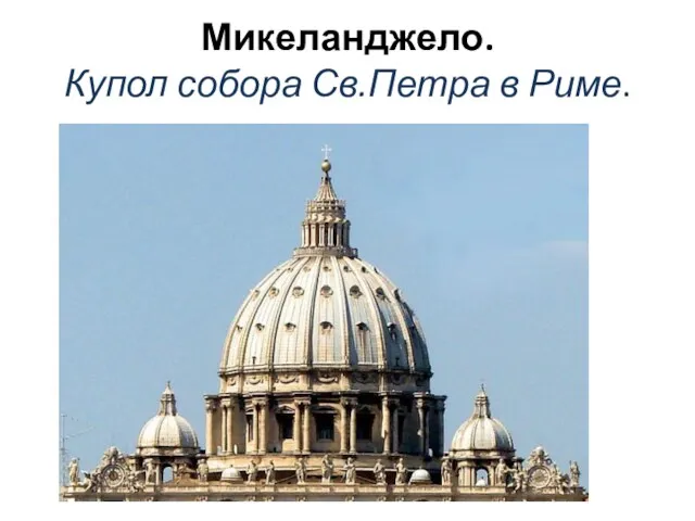 Микеланджело. Купол собора Св.Петра в Риме.