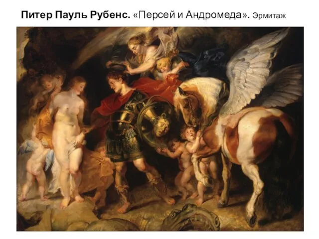 Питер Пауль Рубенс. «Персей и Андромеда». Эрмитаж