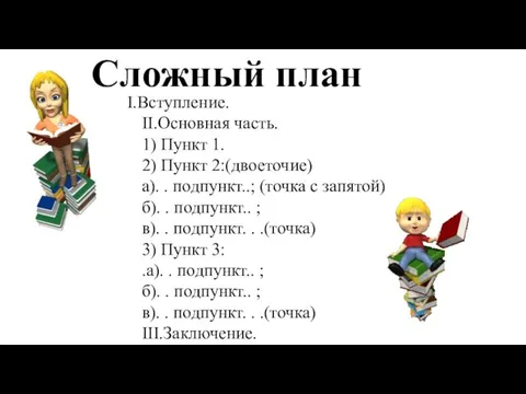 Сложный план I.Вступление. II.Основная часть. 1) Пункт 1. 2) Пункт