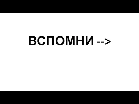 ВСПОМНИ -->