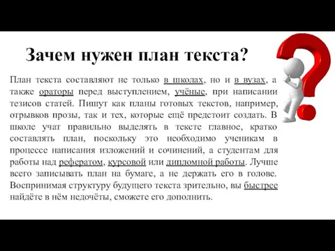 Зачем нужен план текста? План текста составляют не только в