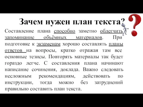 Зачем нужен план текста? Составление плана способно заметно облегчить запоминание