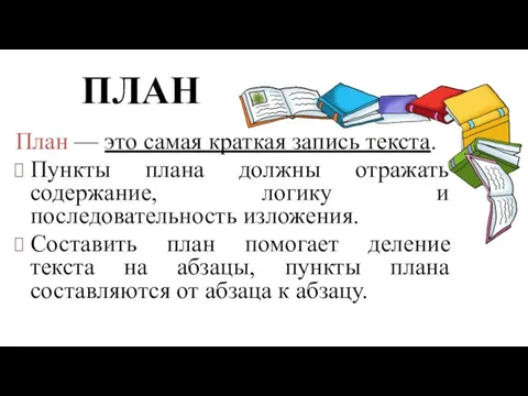 ПЛАН План — это самая краткая запись текста. Пункты плана