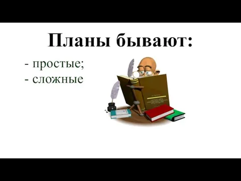 Планы бывают: - простые; - сложные