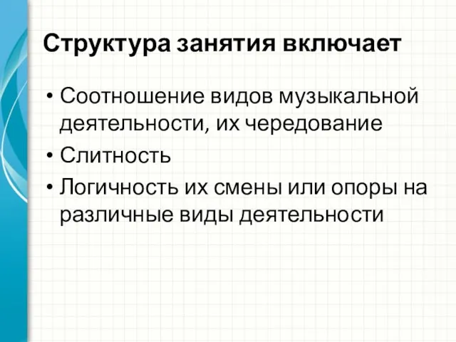 Структура занятия включает Соотношение видов музыкальной деятельности, их чередование Слитность