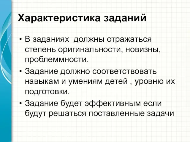 Характеристика заданий В заданиях должны отражаться степень оригинальности, новизны, проблеммности.