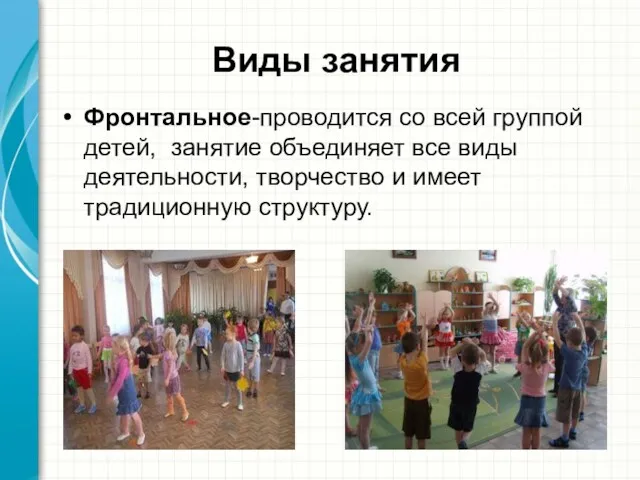 Виды занятия Фронтальное-проводится со всей группой детей, занятие объединяет все