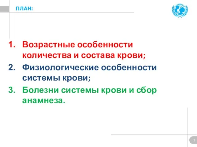 Возрастные особенности количества и состава крови; Физиологические особенности системы крови;