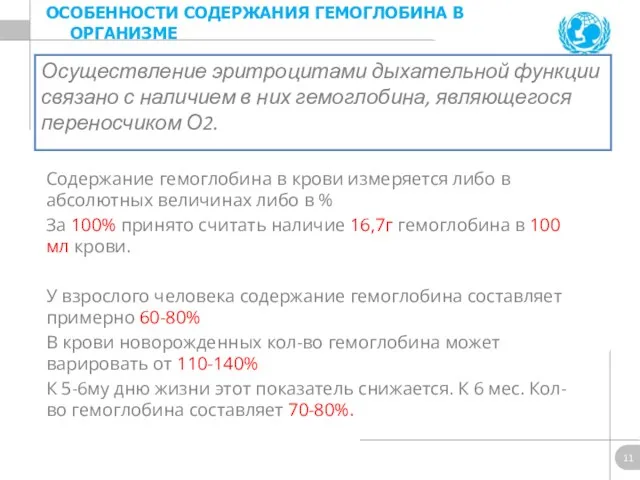 Осуществление эритроцитами дыхательной функции связано с наличием в них гемоглобина,