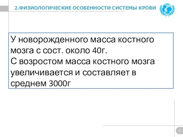 У новорожденного масса костного мозга с сост. около 40г. С