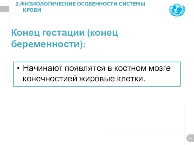 Конец гестации (конец беременности): Начинают появлятся в костном мозге конечностией жировые клетки. 2.ФИЗИОЛОГИЧЕСКИЕ ОСОБЕННОСТИ СИСТЕМЫ КРОВИ