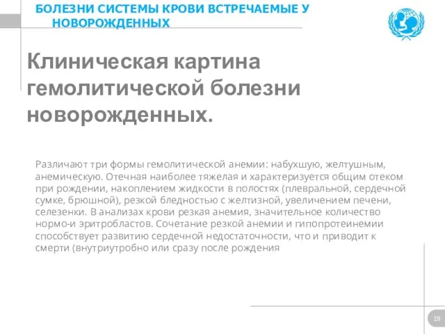 Клиническая картина гемолитической болезни новорожденных. Различают три формы гемолитической анемии: