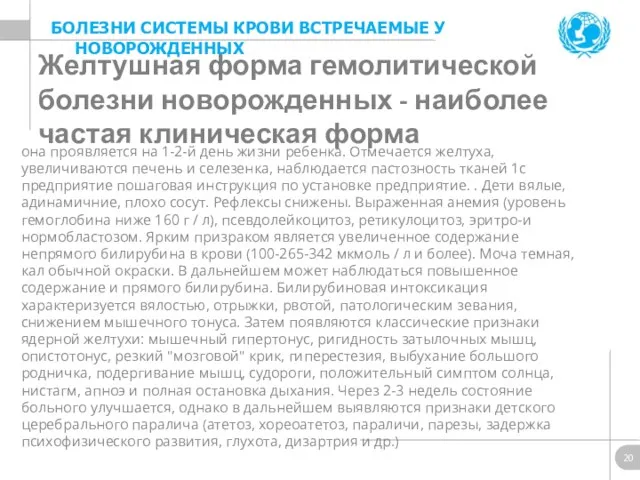 Желтушная форма гемолитической болезни новорожденных - наиболее частая клиническая форма