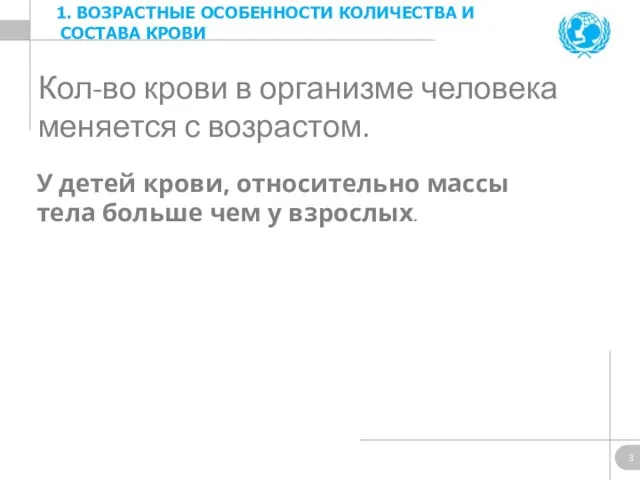 Кол-во крови в организме человека меняется с возрастом. У детей