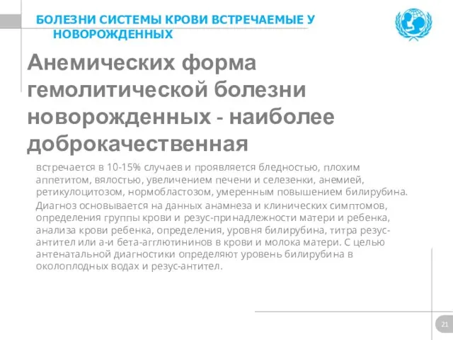 Анемических форма гемолитической болезни новорожденных - наиболее доброкачественная встречается в