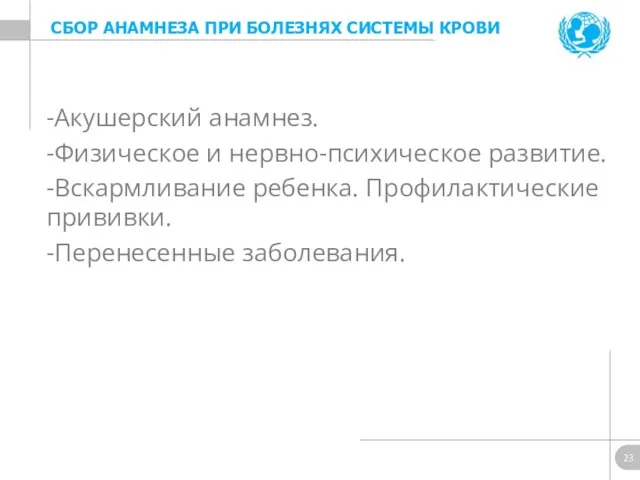 -Акушерский анамнез. -Физическое и нервно-психическое развитие. -Вскармливание ребенка. Профилактические прививки.