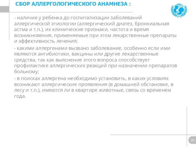 - наличие у ребенка до госпитализации заболеваний аллергической этиологии (аллергический