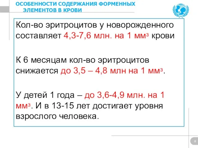 Кол-во эритроцитов у новорожденного составляет 4,3-7,6 млн. на 1 ммᶟ